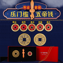 Five Imperial Money Pressure Threshold Special Suit Genuine Products Thickening of Five Emperors The Buried Threshold Jo Relocation Gift of the Gate Stone of the Gate Stones