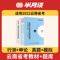 In half a month I talked about the general textbook of the annual real-character simulation examination of the civil servants in Yunnan Province's 2022 exams