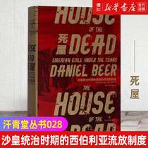 (Xinhua Bookstore Flagship Store Official Network) Precise Khan Qingtang Series 028 Dead House Luo Zhenyu recommends Dead House Handbook of Russian History of Exile of Russian Political Criminals
