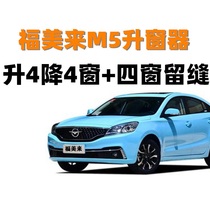 Haima F5M5 automatic window closing device One-key window lifter window lifter remote shutter