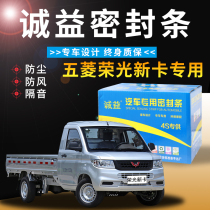 Wuling Rongguang new card single double row special car door sound insulation sealing strip dustproof rubber strip plus modified accessories