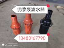Hengyang BW150 mud pump accessories filter water suction head suction tap Hengyang BW150 water filter suction head