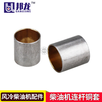 Air-cooled diesel micro-Tiller accessories water pump power generator 186F 188F connecting rod copper sleeve