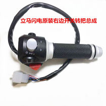 Immediately lightning original right switch turn handle president set up horse electric car switch turn handle Lightning GT right switch