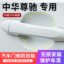 Dedicated to Zhonghua Zunchi car door handle sticker anti-scratch car door Bowl paint protection film handle scratch prevention