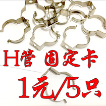 H-tube lamp tube clip Snap lamp accessories H-tube lamp tube clip Fixed lamp clip