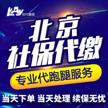 Beijing Social Security tax withheld and remitted or agent to pay your provident fund of Social Security to pay someone to errand services in cities and towns
