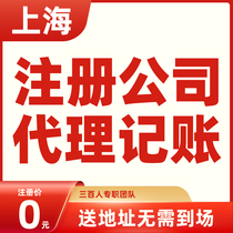 Shanghai Beijing company registered business license agent individual enterprise cancellation industrial and commercial change agent bookkeeping tax return