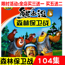 Bear infested forest defense battle HD 2DVD Classic childrens cartoon cartoon car home CD-ROM