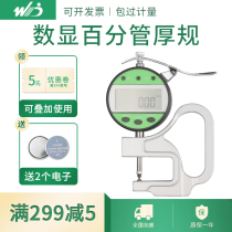 Wei Dao digital display percentage thickness gauge thickness gauge 0-10mm paper film fabric tape
