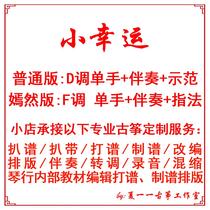 Little Lucky Guzheng Edition Custom Guzheng Grilled Spectrum Grilled Band Adapted Accompaniment Recording Dubbing Editing Silencer Transfer