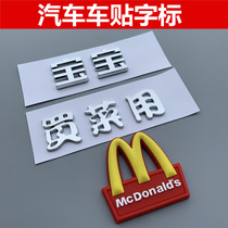 Car stickers with the logo for buying vegetables the tail label Volkswagen Hyundai Audi Mercedes-Benz BMW modified baby car logo