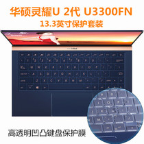 13 3 inch ASUS Lingyao U 2 generation keyboard protective film U3300FN laptop Deluxe13 screen film
