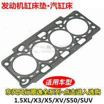 Suitable for Dongfeng wind Jingyi cylinder bed Cylinder bed 1 5XL X3 X5 XV S50 SUV engine cylinder mattress