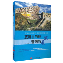 Tourism Destination Marketing and Development 978756372372 Li Hong Tourism Research Frontier Book Department Tourism Education Press