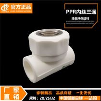 PPR inner tee 4 points 20 water pipes 63 fittings 6 Points 25 internal teeth 1 inch 32 hot melt pipe fittings 40 thickened 50 joints