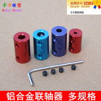 Multi-specification color aluminum alloy coupling motor coupling accessories car model ship model coupling DIY model