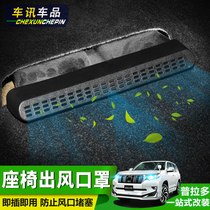 Special for Toyota Prado seat Lower air outlet cover anti-sebully modified interior air conditioning air outlet diversion cover
