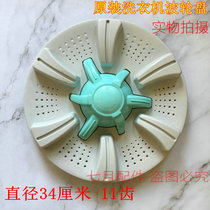 Original Baolma Changhong Washing Machine XQB68-70S Wave Wheel Turntable Waterleaf Wave Wheel