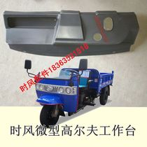 Time wind tricycle Workbench micro golf table instrument panel front windshield front face Assembly