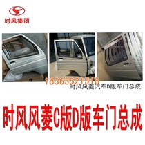 Time wind accessories four-wheel car agricultural wind Ling C version D version D door assembly original factory direct sales wind Ling door