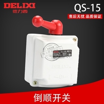 Delixi reverse switch 380V three-phase 220V motor and noodle machine forward and reverse transfer switch QS-15A waterproof