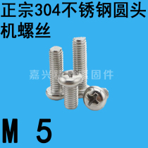 304 stainless steel cross disc head screws round head screws M5 * 6-8-10-12-16-20-25-30-40-50
