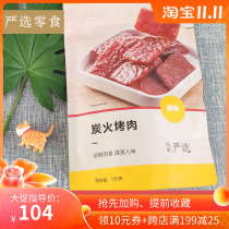 Netease strict selection charcoal fire barbecue 150gx4 bag pork shop dried meat casual snacks independent packaging open bag ready to eat