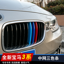 Suitable for 13-18 BMW 3 Series China net three-color sticker decorative sticker 3 series special modified front face grille sticker
