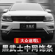 17-21 Volkswagen Tiguan l modified net decoration strip Darth Vader car logo appearance explosion change front face car supplies