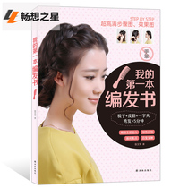 Genuine my book Zhang Wenqin zero basic learning editing introductory book hairdresser professional editing modeling basic tutorial renderings daily hairstyle hairstyle design skills simple hair weaving tutorial