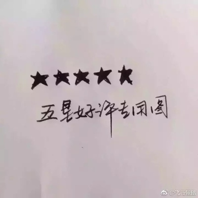 追加了一个，非常好。 因为本仙女很赖，不想每一件商品都一样一样地去 写好评，所以特意写了这样一个评论。但是这件商 品无论是质量、材质还是款式，肯定都是本仙女所 中意的，如果本仙女不喜欢的话，本仙女收到货肯 定是会很生气的，很气很气的那种哦。不然这个评 论肯定会变成那种喋喋不休，怨气横生，怨天怨地 的那种。最后当然不可能忘了给这件商品一个好 评，给各位爱淘宝的宝宝们一个购物参考，这个产 品还是非常值得购买的！