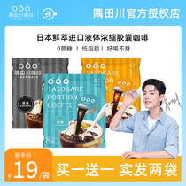 Xiao Zhuan with Sumida Chuan instant coffee capsule liquid fresh extract liquid cold extract ice concentrated 0 sucrose black coffee 2 boxes