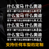 Personalized custom car stickers What BMW what Audi funny rear window decoration decals BYD Trumpchi