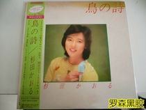 Sugita bird poem female singer LP vinyl record