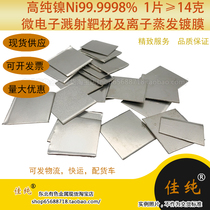 Microelectronics sputtering nickel target raw materials Ni999998 ion evaporation coating high purity nickel 1 piece of unit price 14 grams