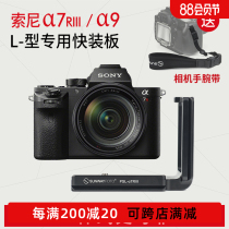 Shengwei PSL-A7RIII A7R3 Sony A7M3 L-type quick-loading board Vertical A7RIII A7R4 A9 board accessories