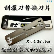 Algae scraper Blade change replacement blade suitable for clear water wind and wide head scraper fish tank cleaning glass green algae