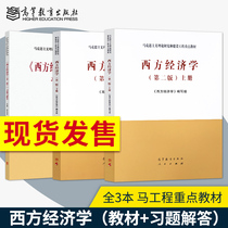 2019 New edition All 3 books of Western Economics Second Edition 2nd edition Book 1 Book 2 Western Economics exercises and answers Wu Hanhong Western Economics Horse Engineering teaching materials Higher education