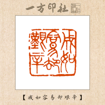 Seal engraving finished book idle chapter It is easy but arduous to customize for calligraphy and calligraphy and calligraphy and calligraphy and calligraphy and calligraphy and seal engraving character