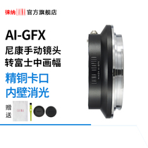 The Leena brand switching ring Nikon AI AIS D manual lens transfer Fuji GFX with pictorial micro-single-phase machine