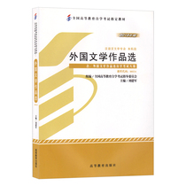 Self-study textbook 00534 0534 Foreign Literature Works Selected (with Outline) 2013 Edition Liu Jianjun Higher Education Press Self-study Examination Books to Conscience Books Self-Test Bookstore
