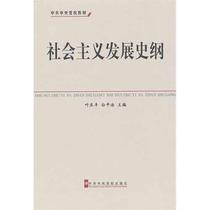 Outline of Socialism Development Central Party School Press Ye Qingfeng Bai Pinghao Editor of Foreign History European History