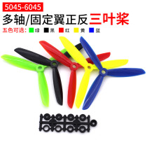 5045 Four-axis multi-rotor traversing machine color positive and negative blades 6045 multi-axis small mini fixed-wing model aircraft three-blade blades