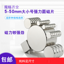 Rare Earth strong magnetic round strong magnet small iron magnet photo wall permanent magnet King multi-specification neodymium iron boron high strength magnetic steel