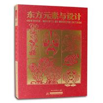 Oriental elements and design Chinese traditional classical graphic pattern elements design pattern material books