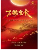 The 2nd China Broadcasting Art Troupes All Things growth twenty-four solar terms Symphony suite concert tickets