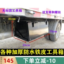 Truck toolbox is equipped with oversized thickened Jianghuai Jiefang Grand National Heavy Truck Third Ring Thick light truck iron outer hanging