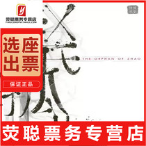 95 percent off Shanghai Wenguang original musical stage drama drama Orphan of Zhao 10 27-31