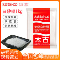 Taikoo White sugar 1kg bag Excellent grade fine granulated sugar White sugar Fine granulated sugar Dessert cake baking condiment Household